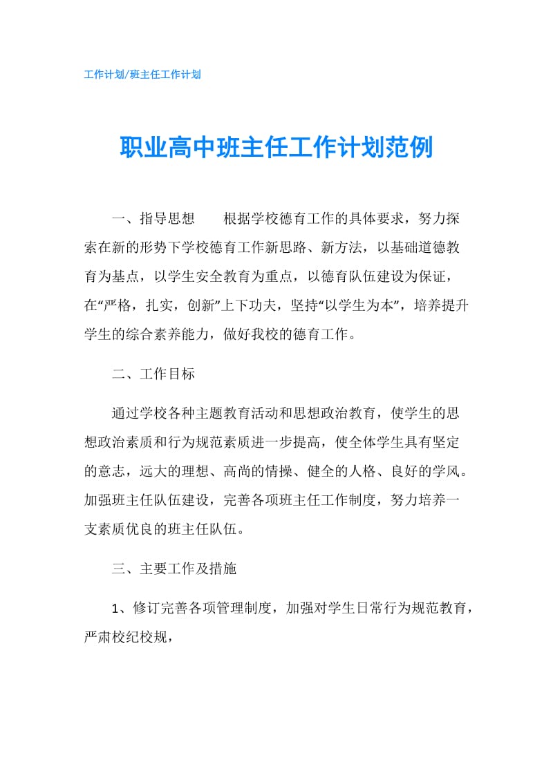 职业高中班主任工作计划范例.doc_第1页