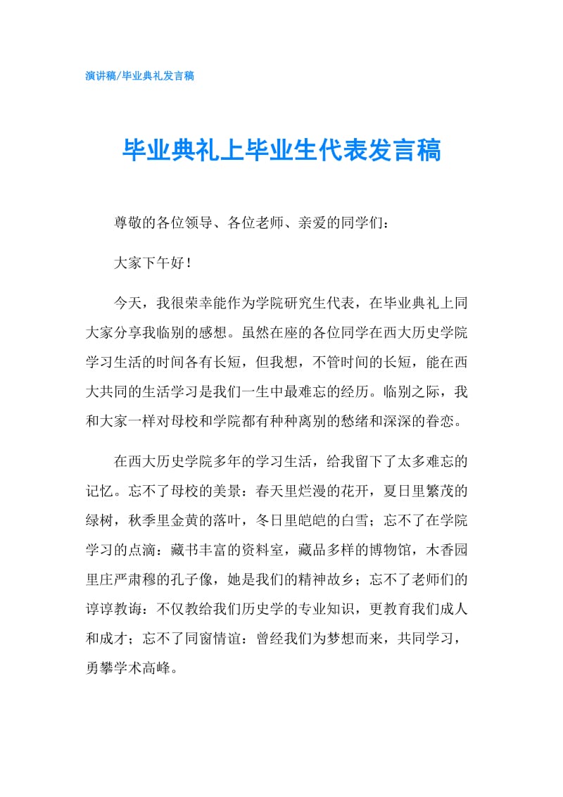 毕业典礼上毕业生代表发言稿.doc_第1页