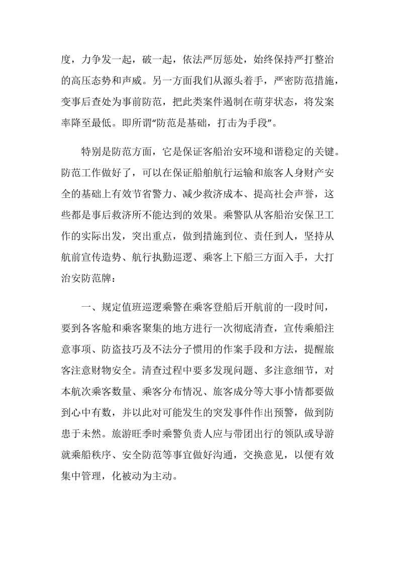 船舶治安保卫工作总结报告.doc_第2页