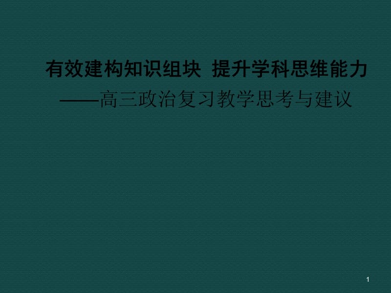 有效建构知识组块提升学科思维能力ppt课件_第1页