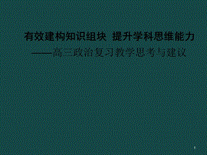 有效建構(gòu)知識(shí)組塊提升學(xué)科思維能力ppt課件