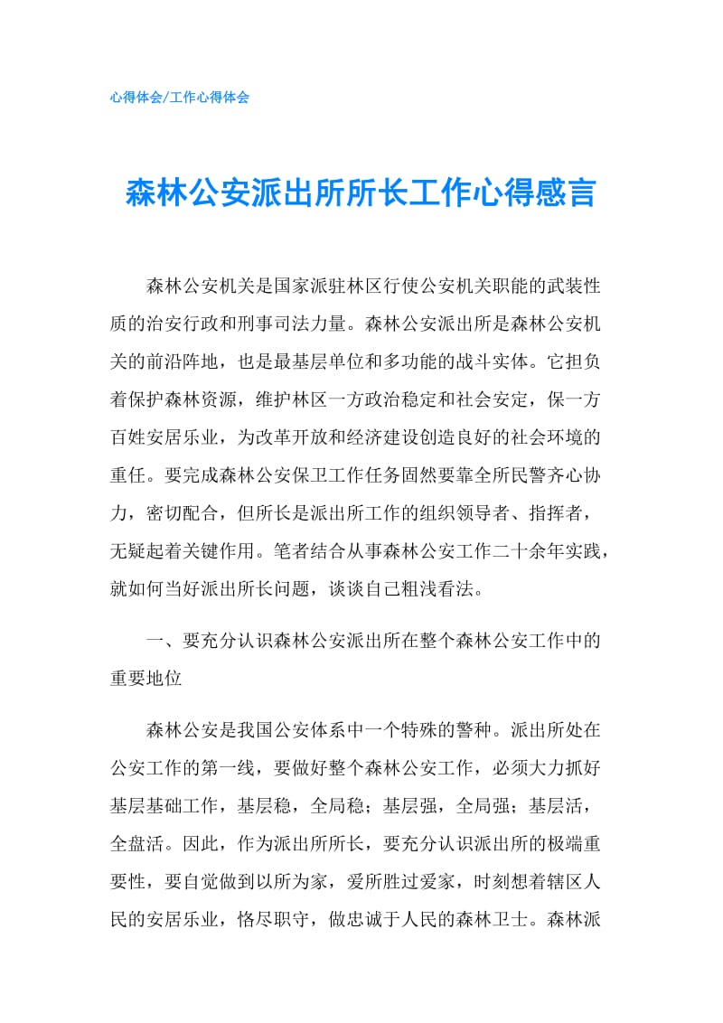 森林公安派出所所长工作心得感言.doc_第1页