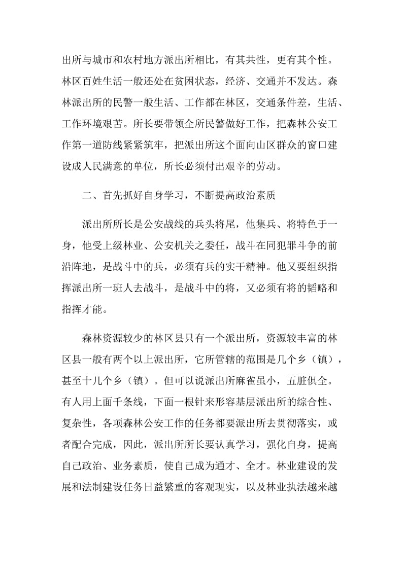 森林公安派出所所长工作心得感言.doc_第2页