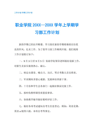 職業(yè)學(xué)院20XX—20XX學(xué)年上學(xué)期學(xué)習(xí)部工作計(jì)劃.doc