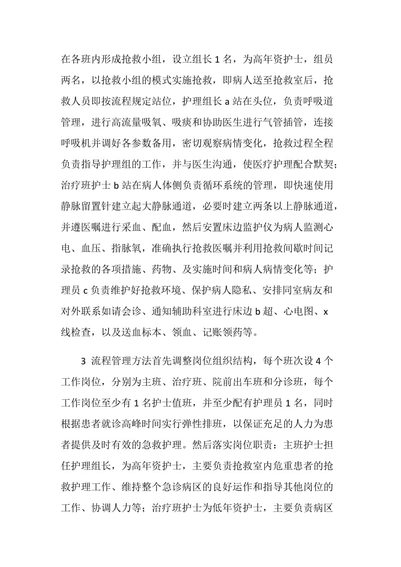 浅析护理流程管理在急危重病人抢救中运用.doc_第2页