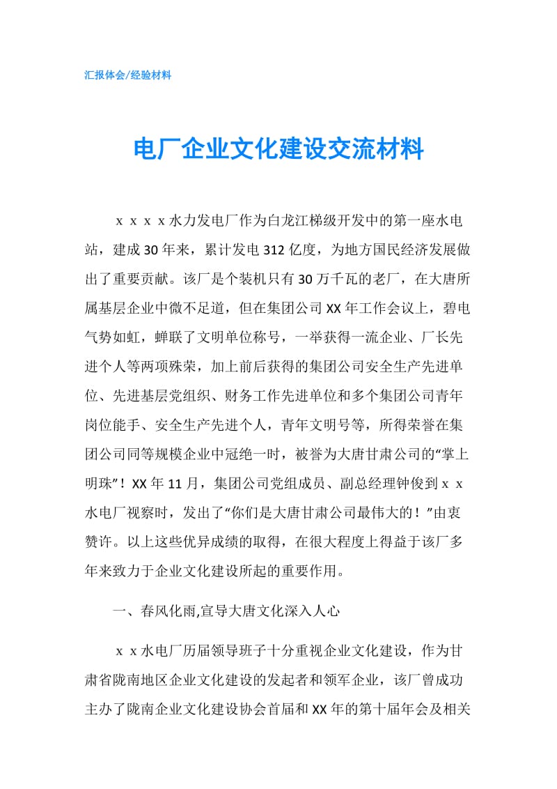 电厂企业文化建设交流材料.doc_第1页