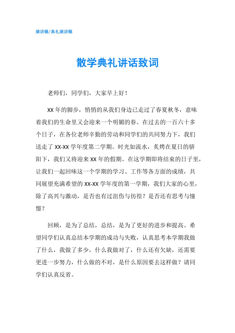 散学典礼讲话致词.doc_第1页