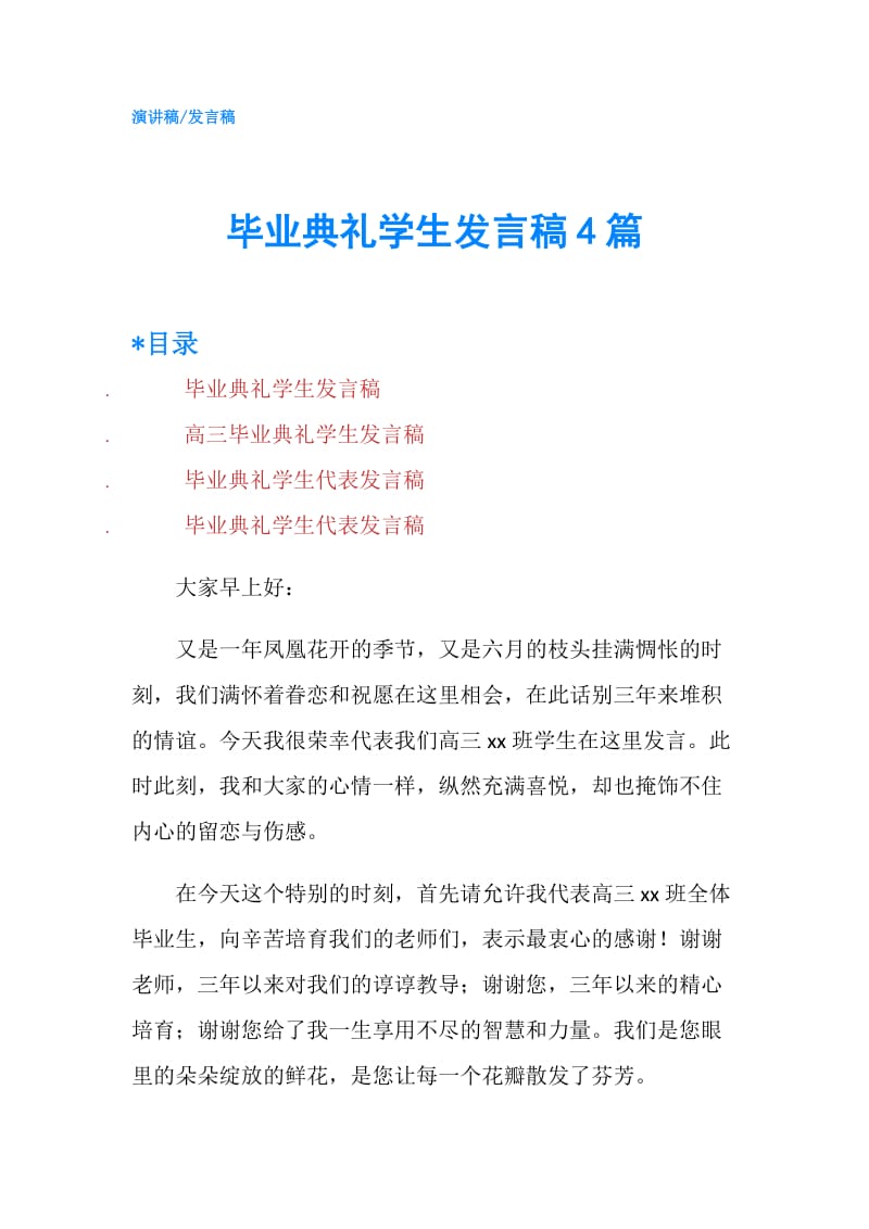 毕业典礼学生发言稿4篇.doc_第1页