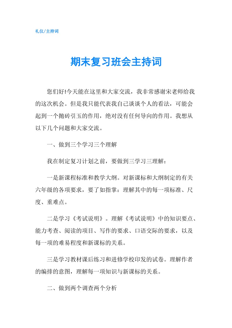 期末复习班会主持词.doc_第1页