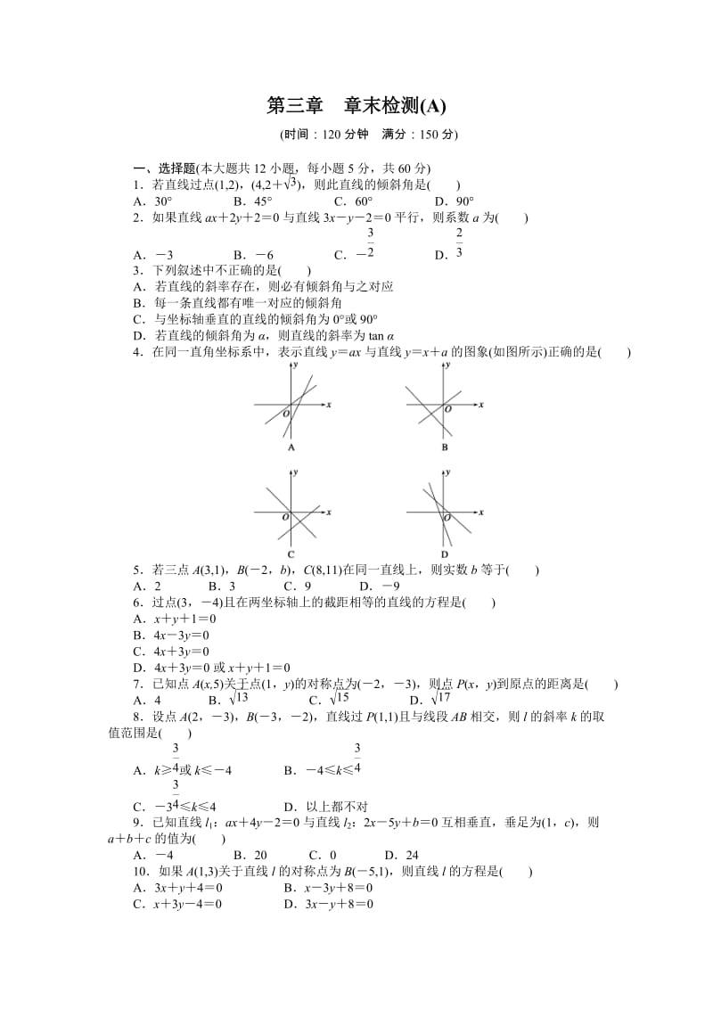 高中数学必修2同步练习与单元检测第三章 章末检测（A）_第1页