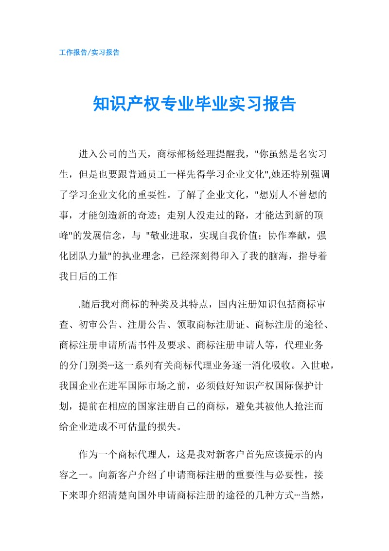 知识产权专业毕业实习报告.doc_第1页