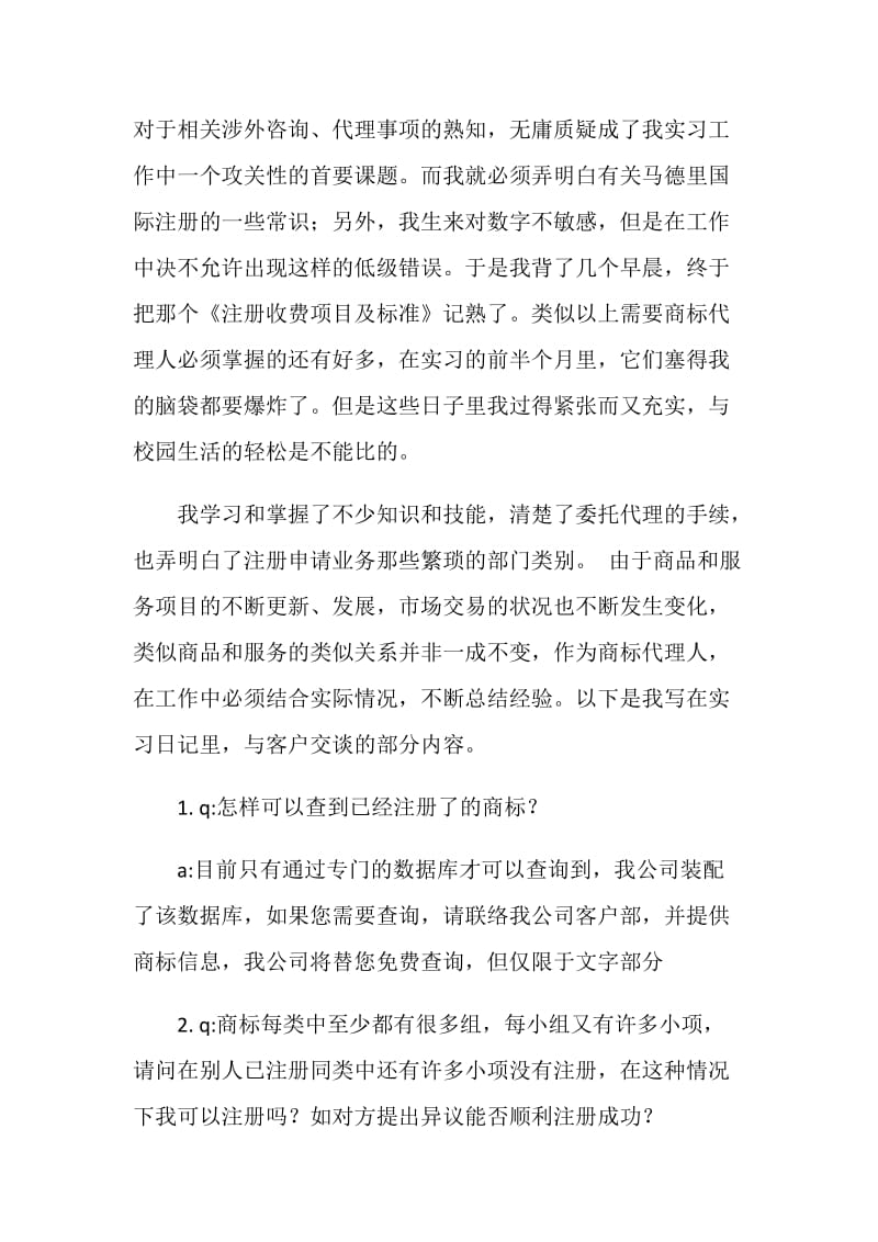 知识产权专业毕业实习报告.doc_第2页