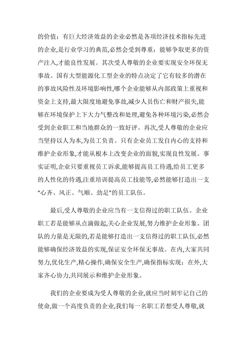 职工高度负责任高度受尊敬演讲稿.doc_第2页