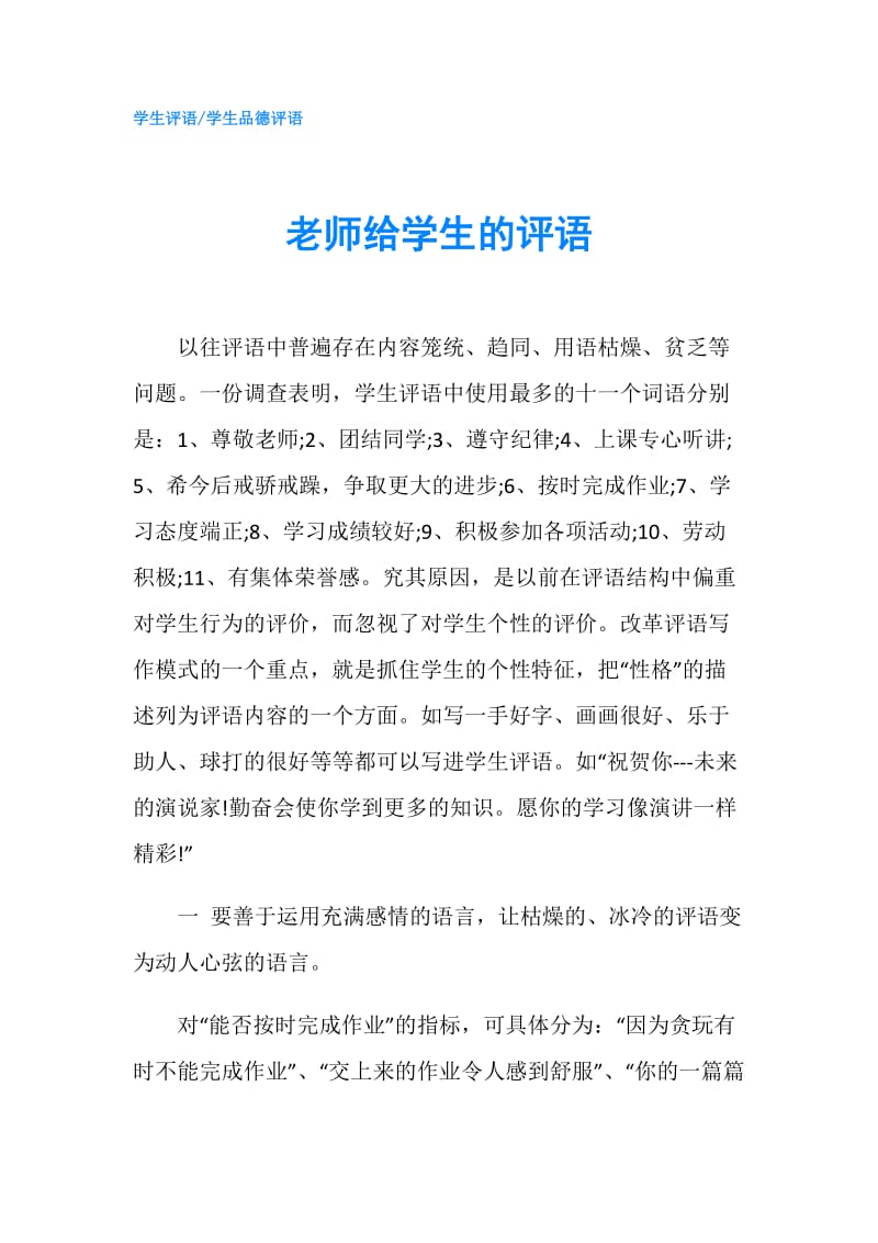 老师给学生的评语.doc_第1页