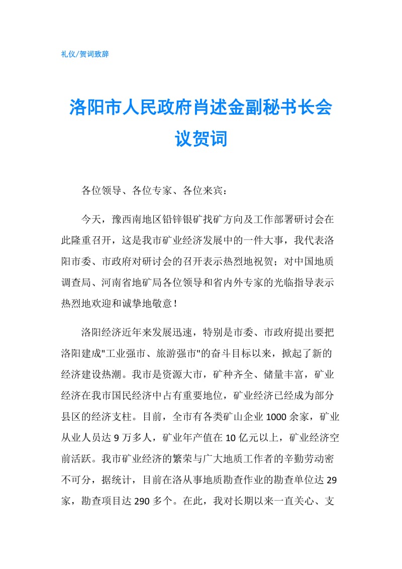 洛阳市人民肖述金副秘书长会议贺词.doc_第1页