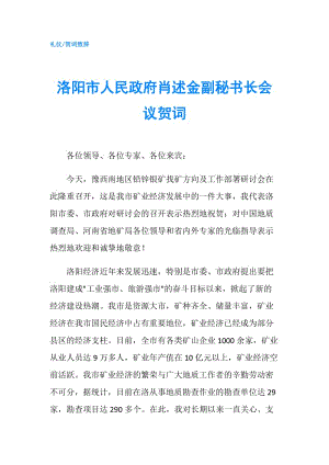 洛陽市人民肖述金副秘書長會議賀詞.doc