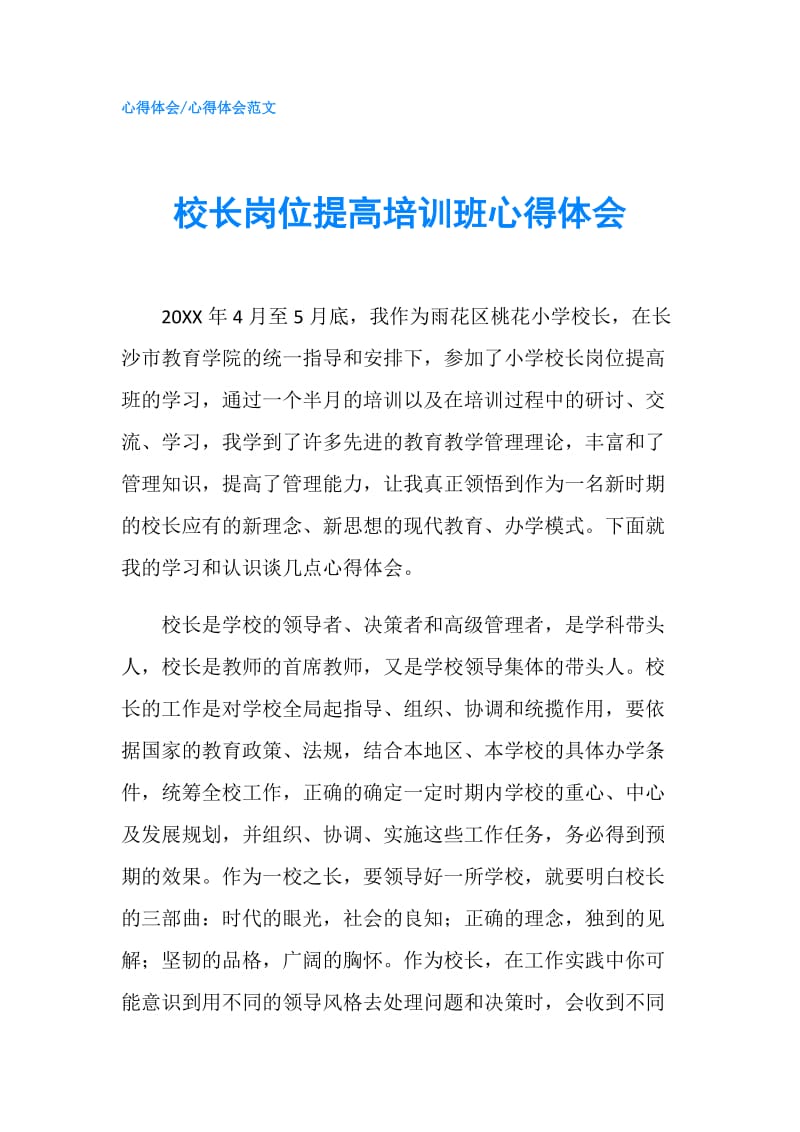 校长岗位提高培训班心得体会.doc_第1页