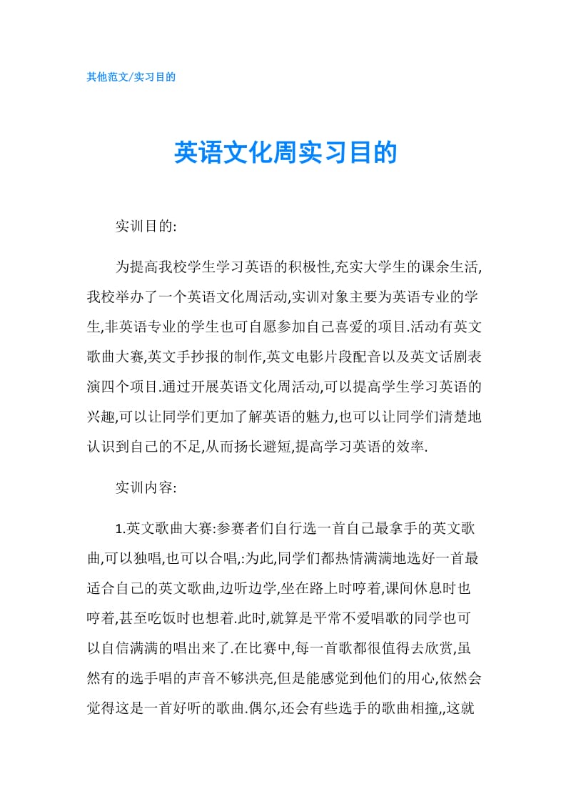 英语文化周实习目的.doc_第1页