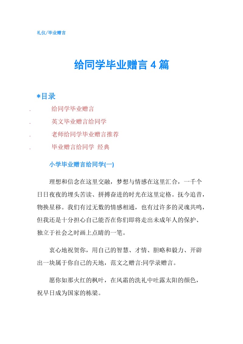 给同学毕业赠言4篇.doc_第1页