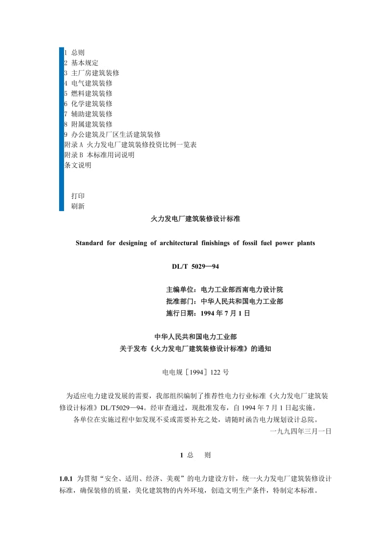 DLT 5029-1994 火力发电厂建筑装修设计标准.doc_第1页