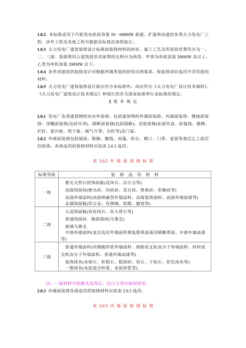 DLT 5029-1994 火力发电厂建筑装修设计标准.doc_第2页