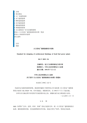 DLT 5029-1994 火力發(fā)電廠建筑裝修設(shè)計標準.doc