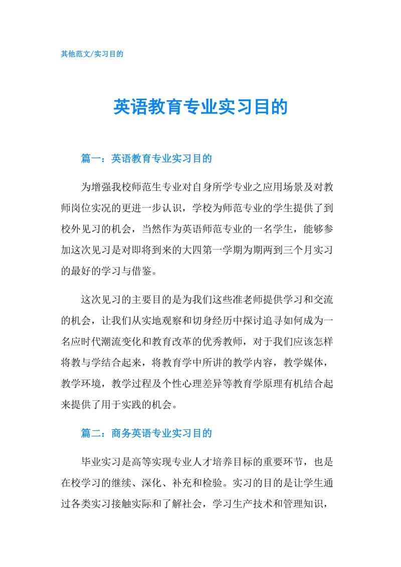 英语教育专业实习目的.doc_第1页