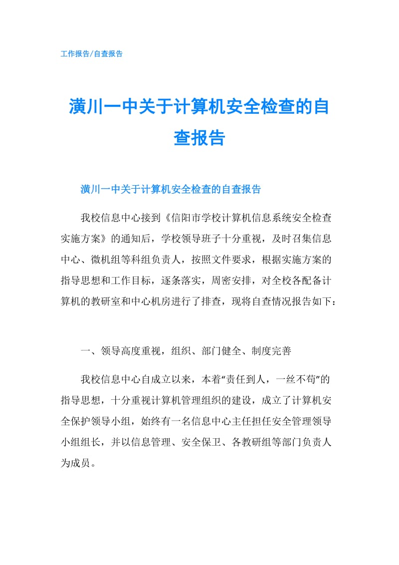 潢川一中关于计算机安全检查的自查报告.doc_第1页