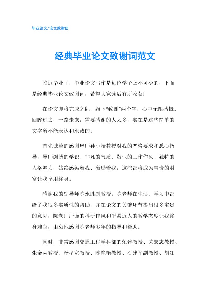 经典毕业论文致谢词范文.doc_第1页