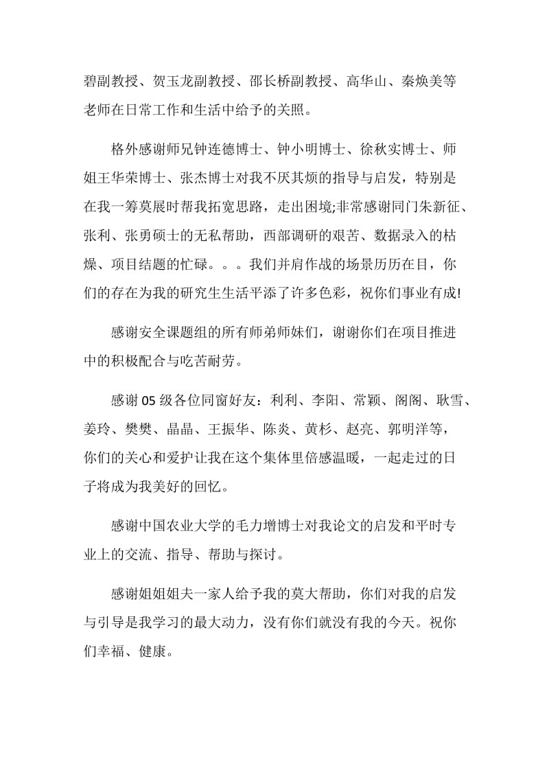 经典毕业论文致谢词范文.doc_第2页