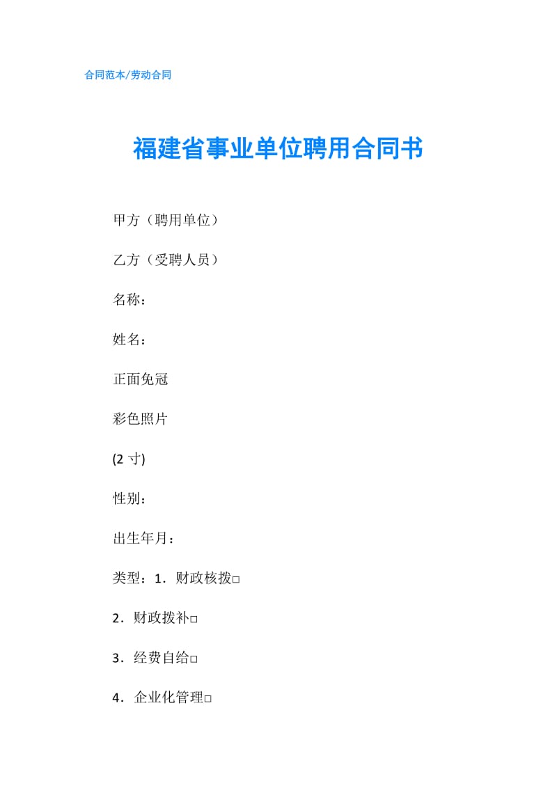 福建省事业单位聘用合同书.doc_第1页