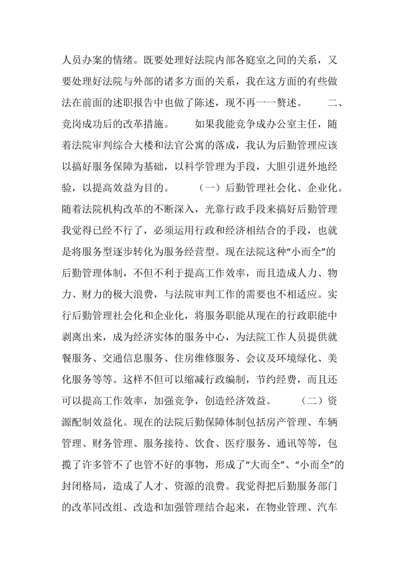 竞争上岗演讲稿（法院办公室主任）.doc_第2页