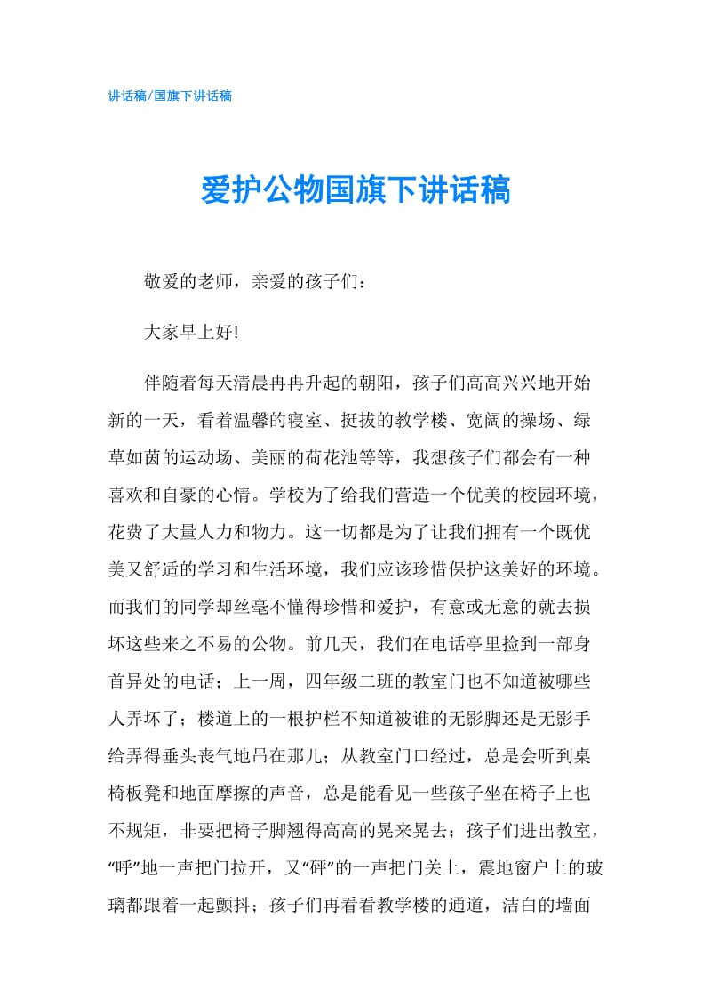 爱护公物国旗下讲话稿.doc_第1页