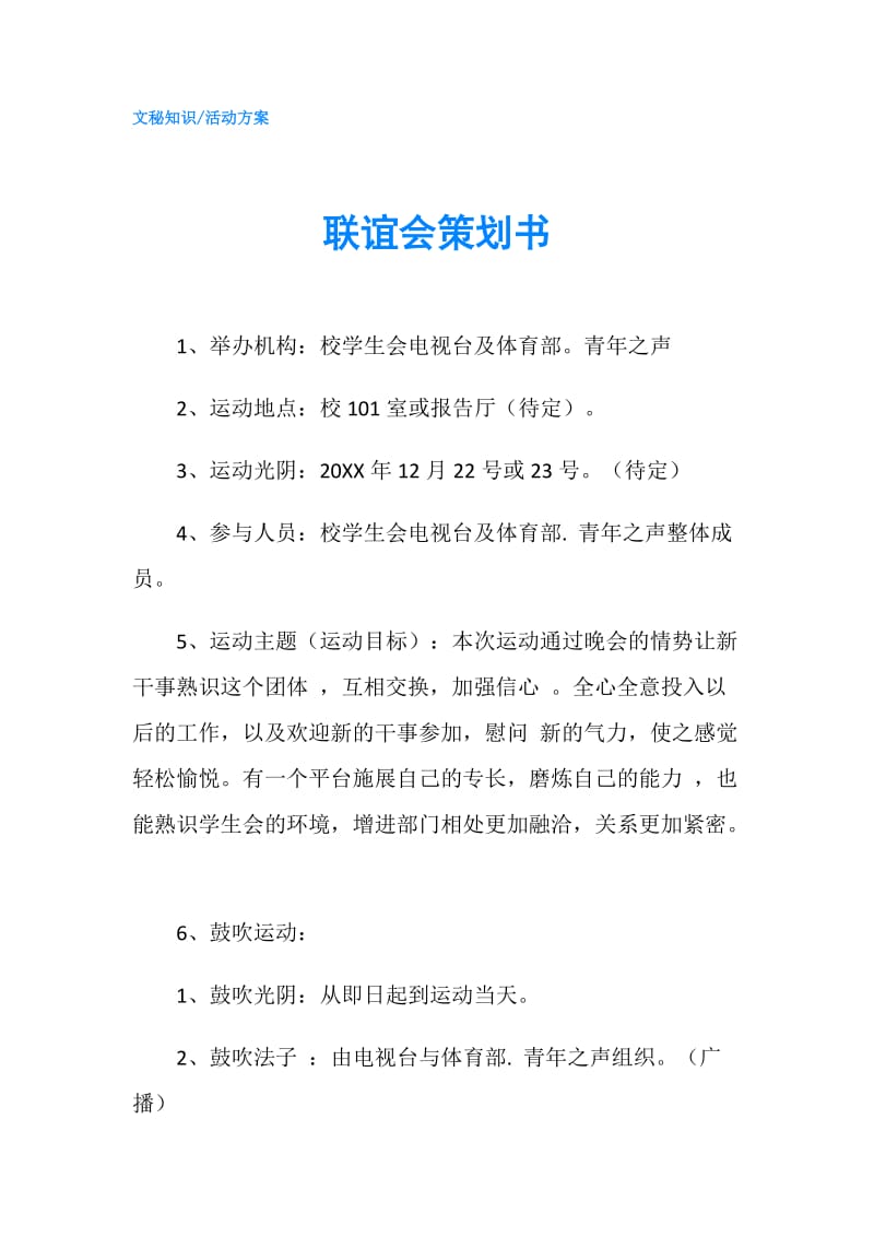 联谊会策划书.doc_第1页