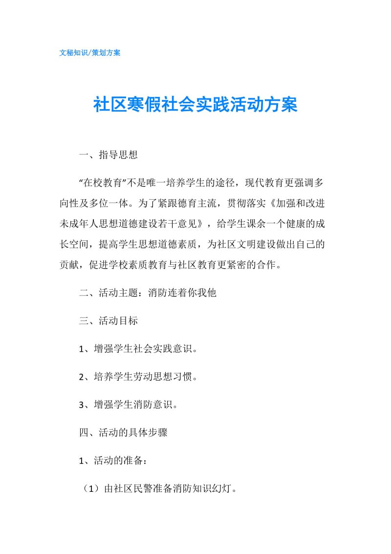 社区寒假社会实践活动方案.doc_第1页