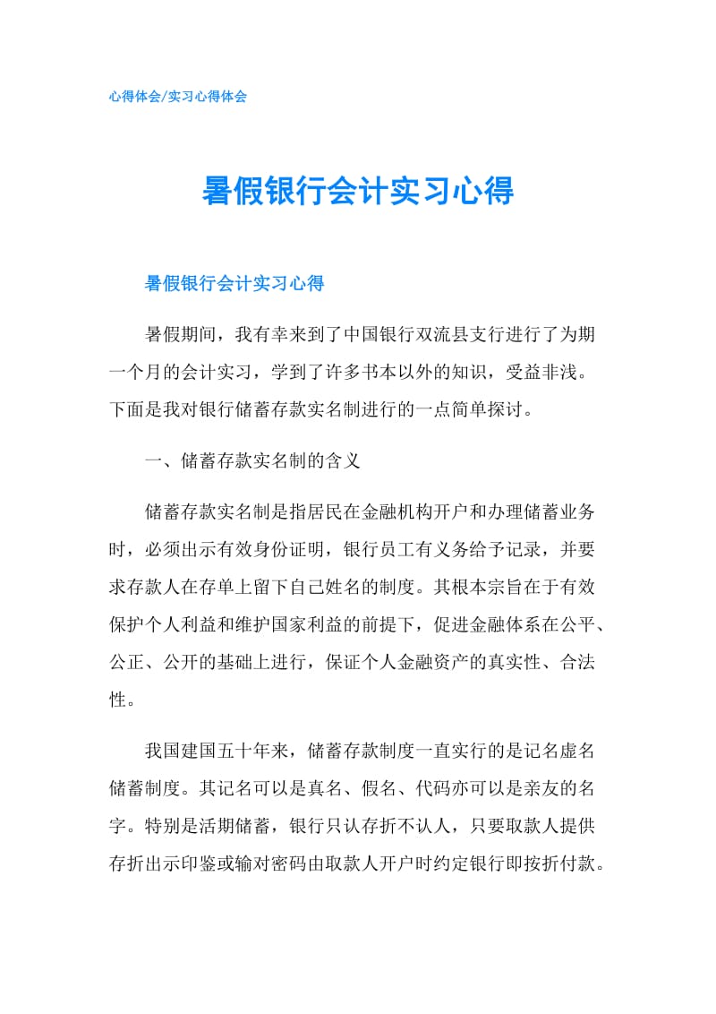 暑假银行会计实习心得.doc_第1页