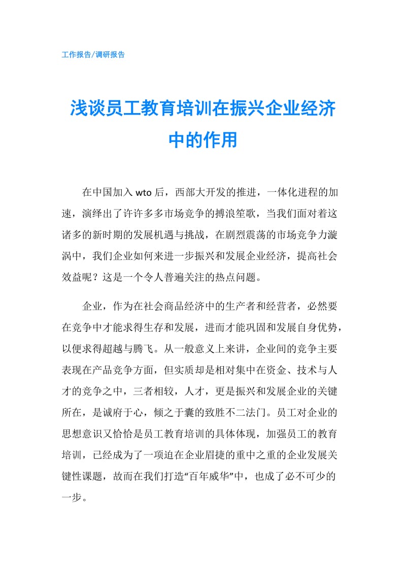 浅谈员工教育培训在振兴企业经济中的作用.doc_第1页