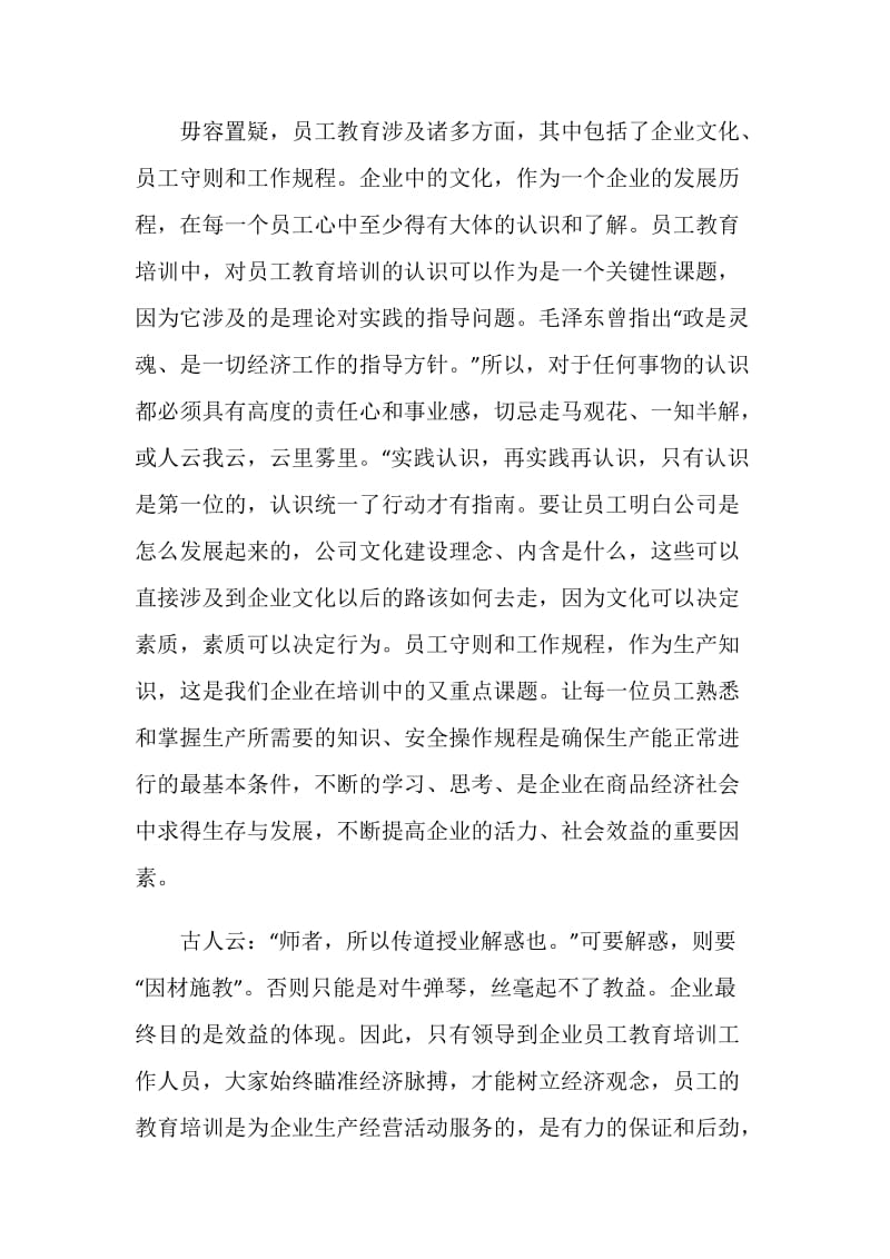 浅谈员工教育培训在振兴企业经济中的作用.doc_第2页