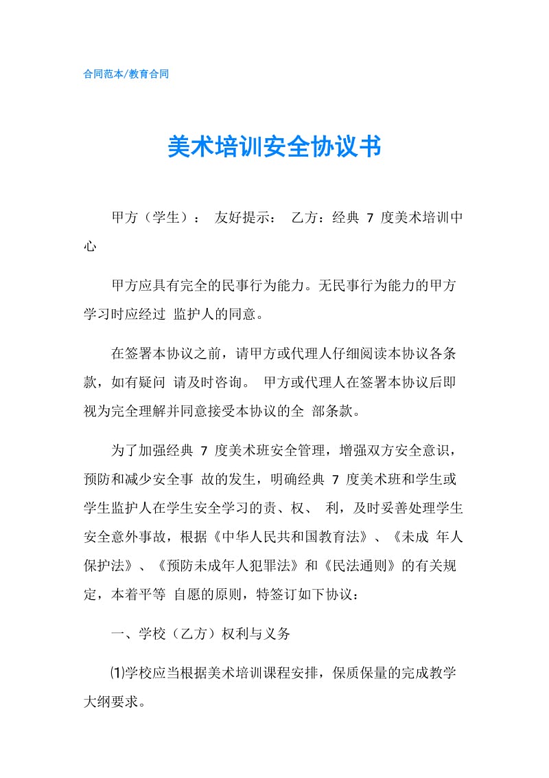 美术培训安全协议书.doc_第1页