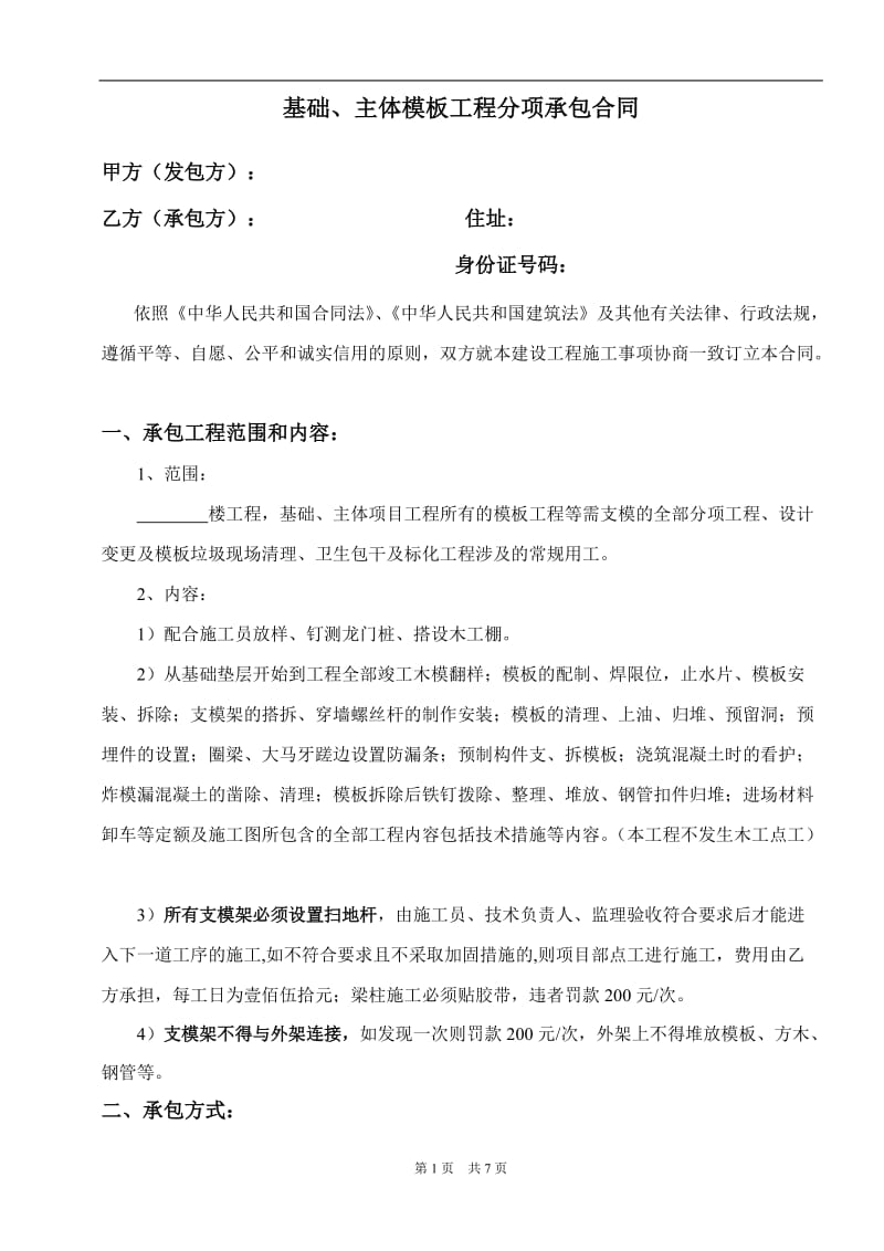 模板工程分项承包合同.doc_第1页