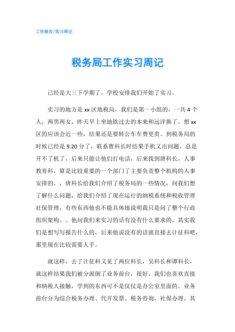 税务局工作实习周记.doc_第1页