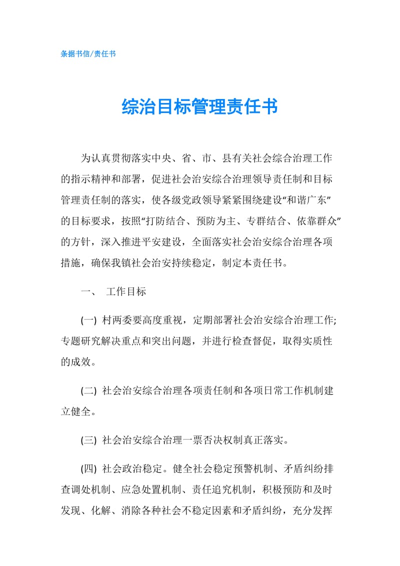 综治目标管理责任书.doc_第1页