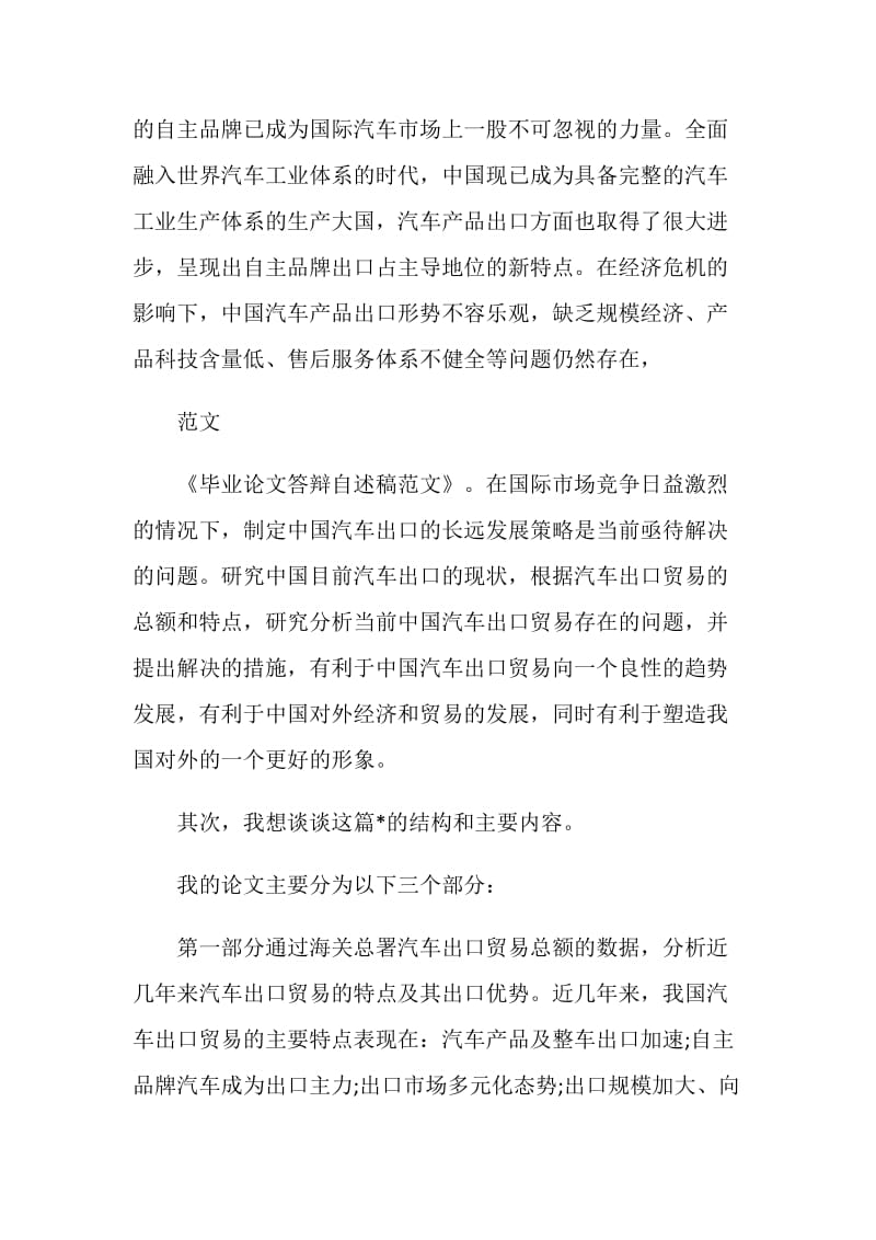 精选毕业论文答辩自述稿范文.doc_第2页