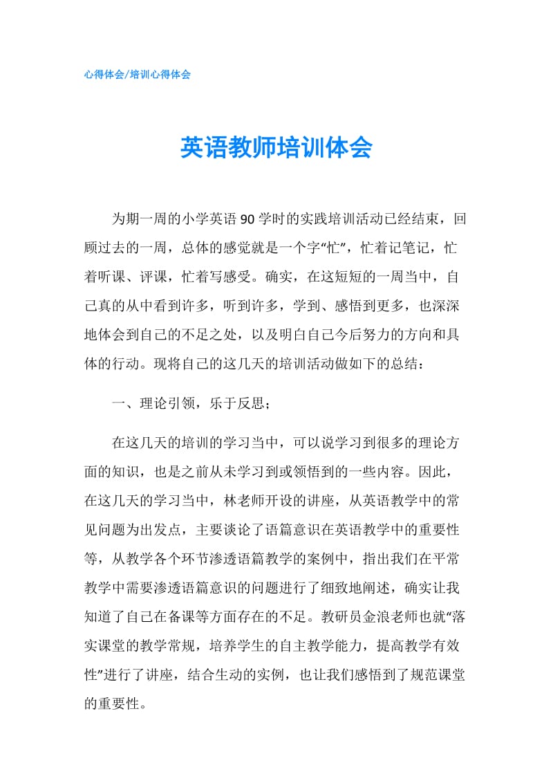 英语教师培训体会.doc_第1页