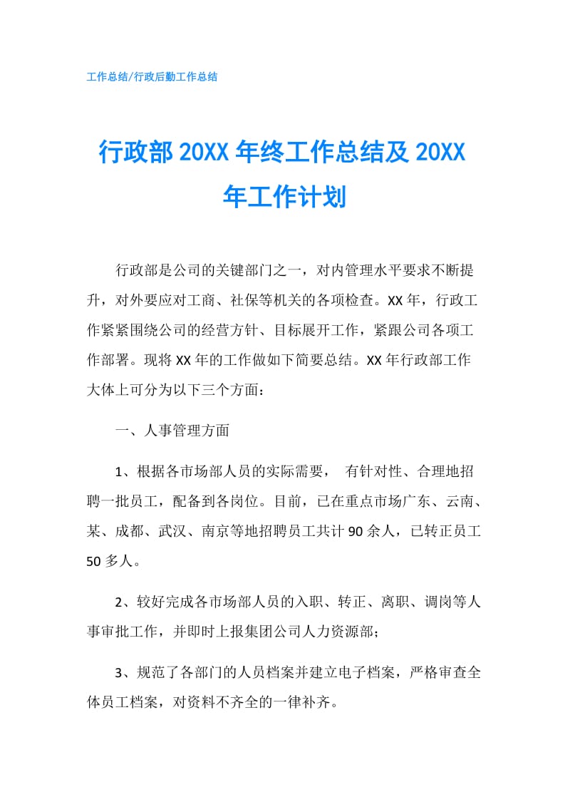 行政部20XX年终工作总结及20XX年工作计划.doc_第1页