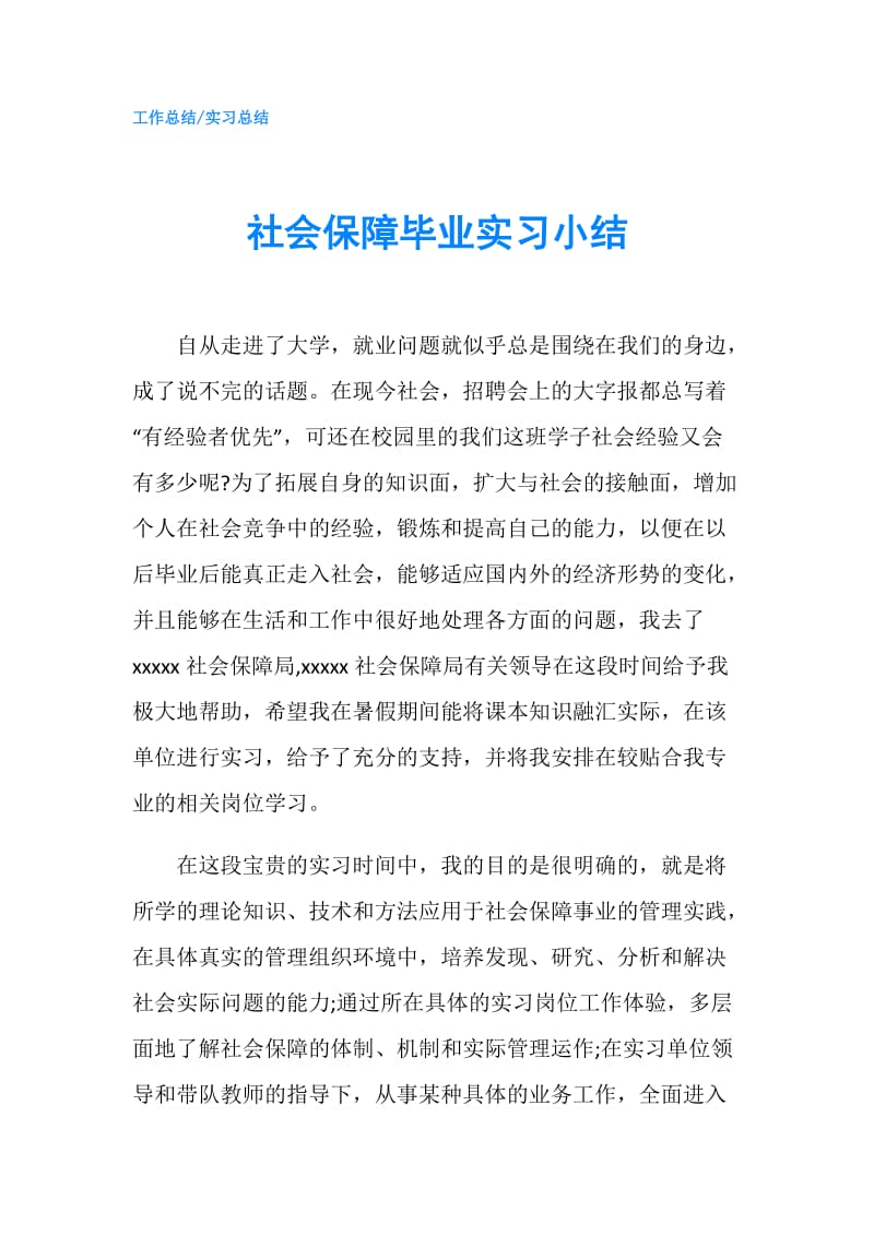 社会保障毕业实习小结.doc_第1页