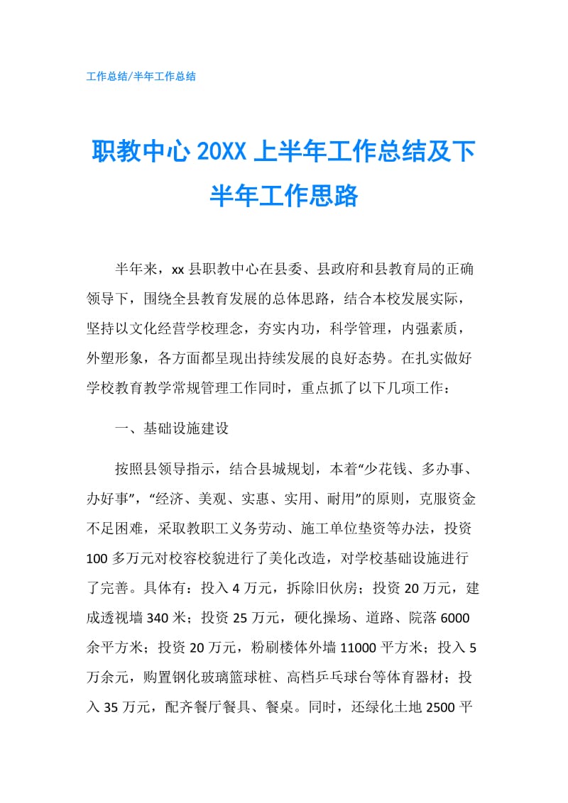 职教中心20XX上半年工作总结及下半年工作思路.doc_第1页