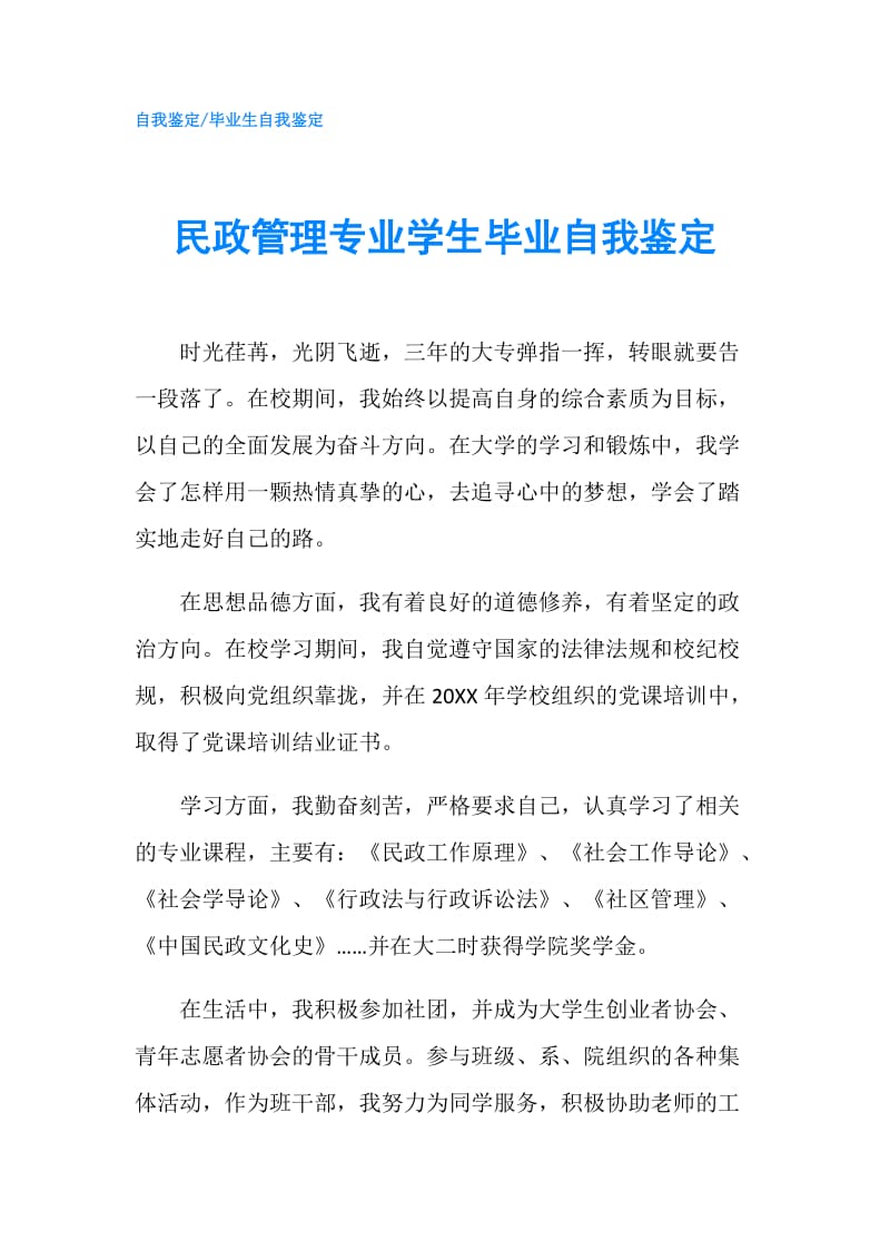 民政管理专业学生毕业自我鉴定.doc_第1页