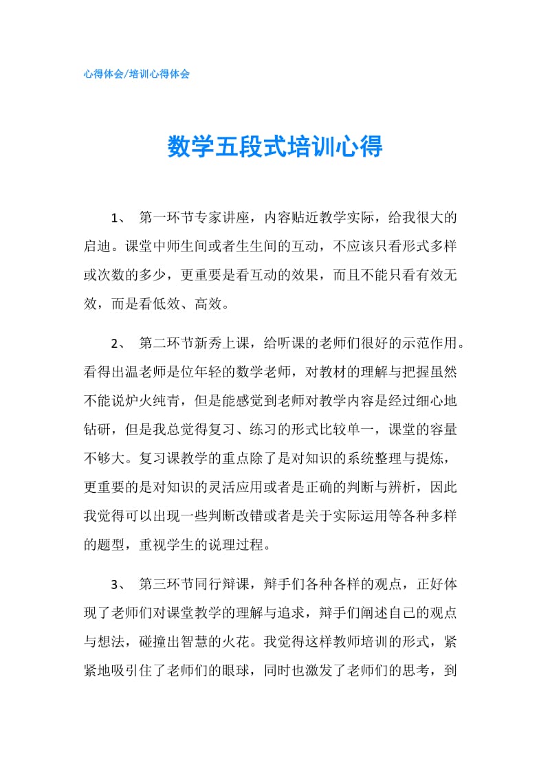 数学五段式培训心得.doc_第1页