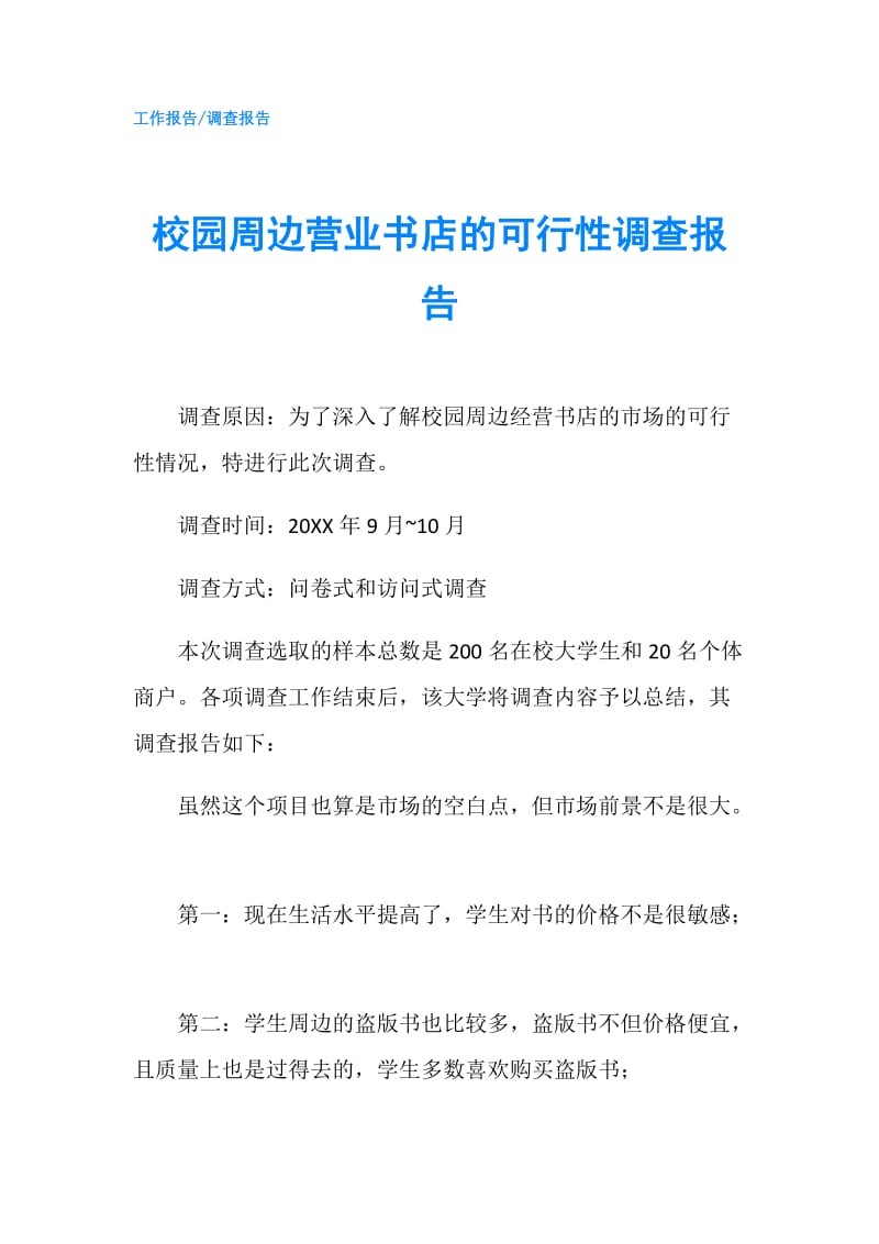 校园周边营业书店的可行性调查报告.doc_第1页